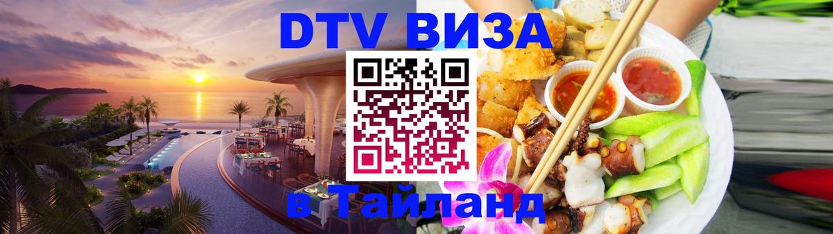 Оформить DTV визу в Тайланд 