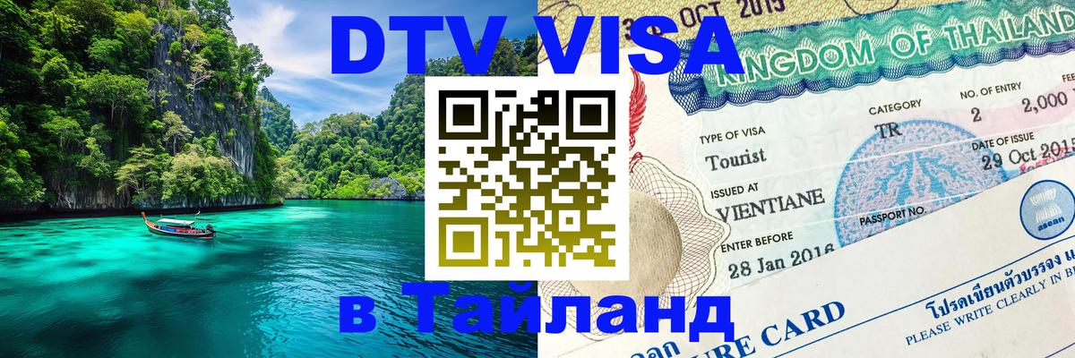 Стоимость и условия DTV визы — оформление в Таиланд под ключ - 20.11.2025 